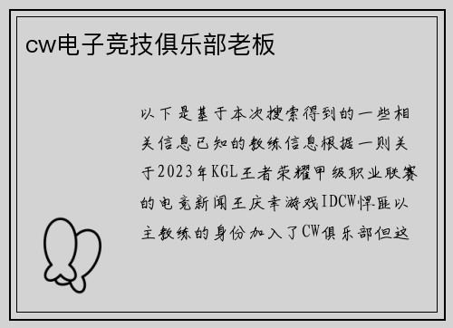 cw电子竞技俱乐部老板