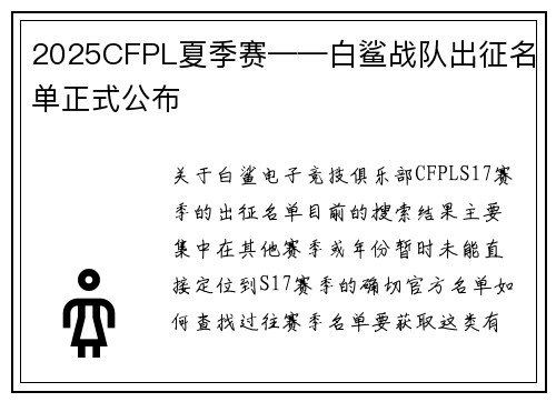2025CFPL夏季赛——白鲨战队出征名单正式公布