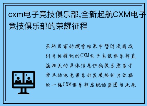 cxm电子竞技俱乐部,全新起航CXM电子竞技俱乐部的荣耀征程
