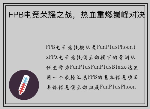 FPB电竞荣耀之战，热血重燃巅峰对决