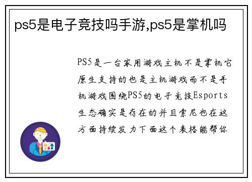 ps5是电子竞技吗手游,ps5是掌机吗