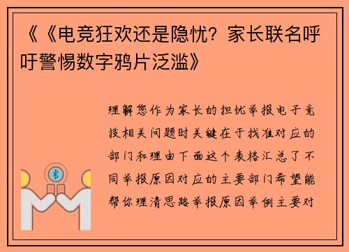 《《电竞狂欢还是隐忧？家长联名呼吁警惕数字鸦片泛滥》