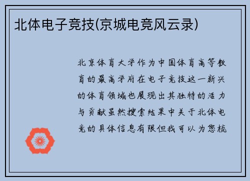 北体电子竞技(京城电竞风云录)