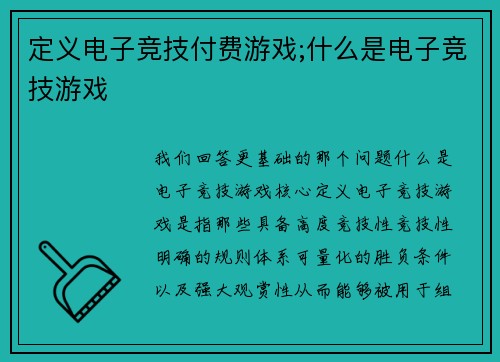 定义电子竞技付费游戏;什么是电子竞技游戏