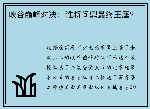峡谷巅峰对决：谁将问鼎最终王座？