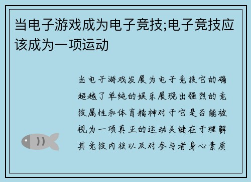 当电子游戏成为电子竞技;电子竞技应该成为一项运动
