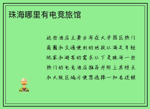 珠海哪里有电竞旅馆