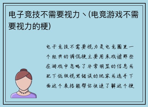 电子竞技不需要视力丶(电竞游戏不需要视力的梗)